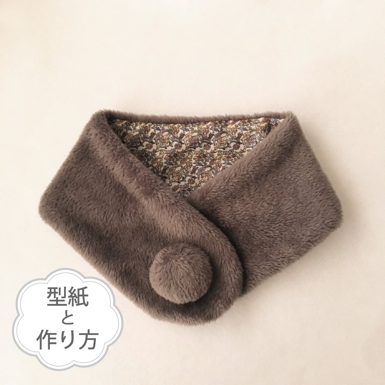 ポンポン付きティペット(飾り衿)(ファー、ボアの型紙と作り方のセット)ACー2052