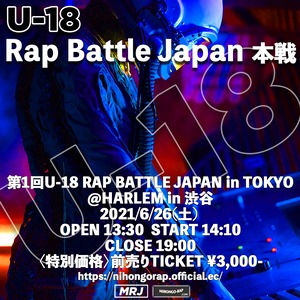 第1回 2021/6/26(土) U-18 RAP BATTLE JAPAN 本戦 in TOKYO 〈特別価格〉前売りTICKET ¥3,000-