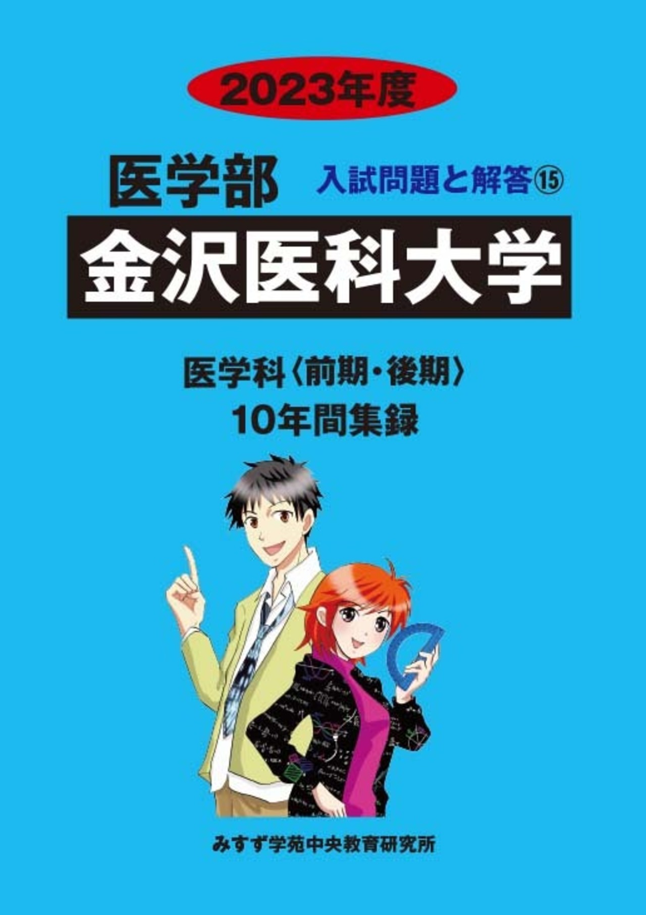 2023年度　私立医学部入試問題と解答　15.金沢医科大学