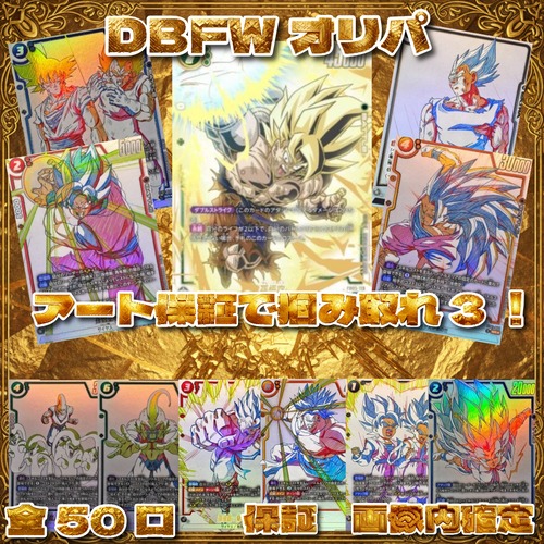 DBFWオリパ アート保証で掴み取れ3! 5000円 ドラゴンボールフュージョンワールド