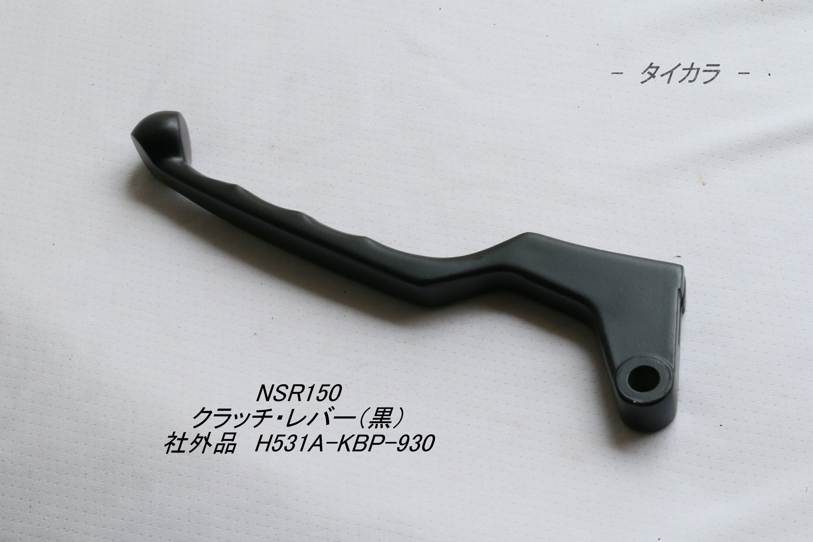 「NSR150　クラッチ・レバー（黒）　社外品 H531A-KBP-930」