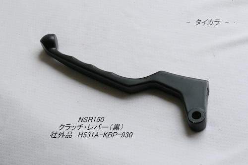 「NSR150　クラッチ・レバー（黒）　社外品 H531A-KBP-930」