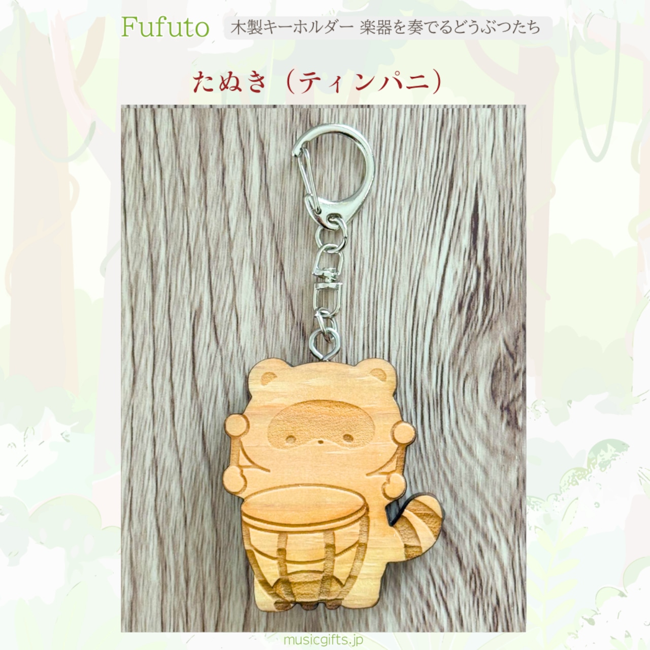 Fufuto 木製キーホルダー 楽器を奏でるどうぶつたち 全9種