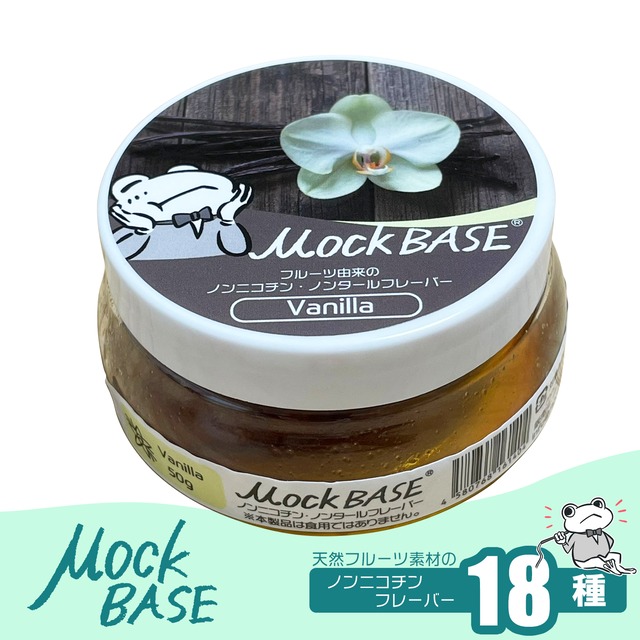 【販売START！！】 バニラ Mock-Base ノンニコチンフレーバー　モックベース シーシャ フレーバーノンニコチン 水たばこ MockBase ニコチンフリー フレッシュフルーツ フルーツ フルーツ由来 お洒落 人気 カエル シーシャ用 MB-14-00017