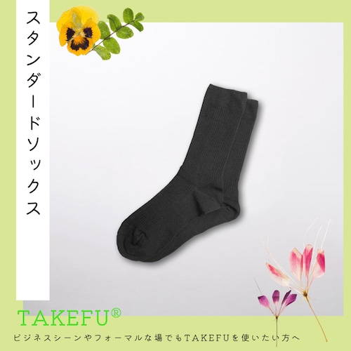 スタンダードソックス【TAKEFU®︎ (竹布) 】