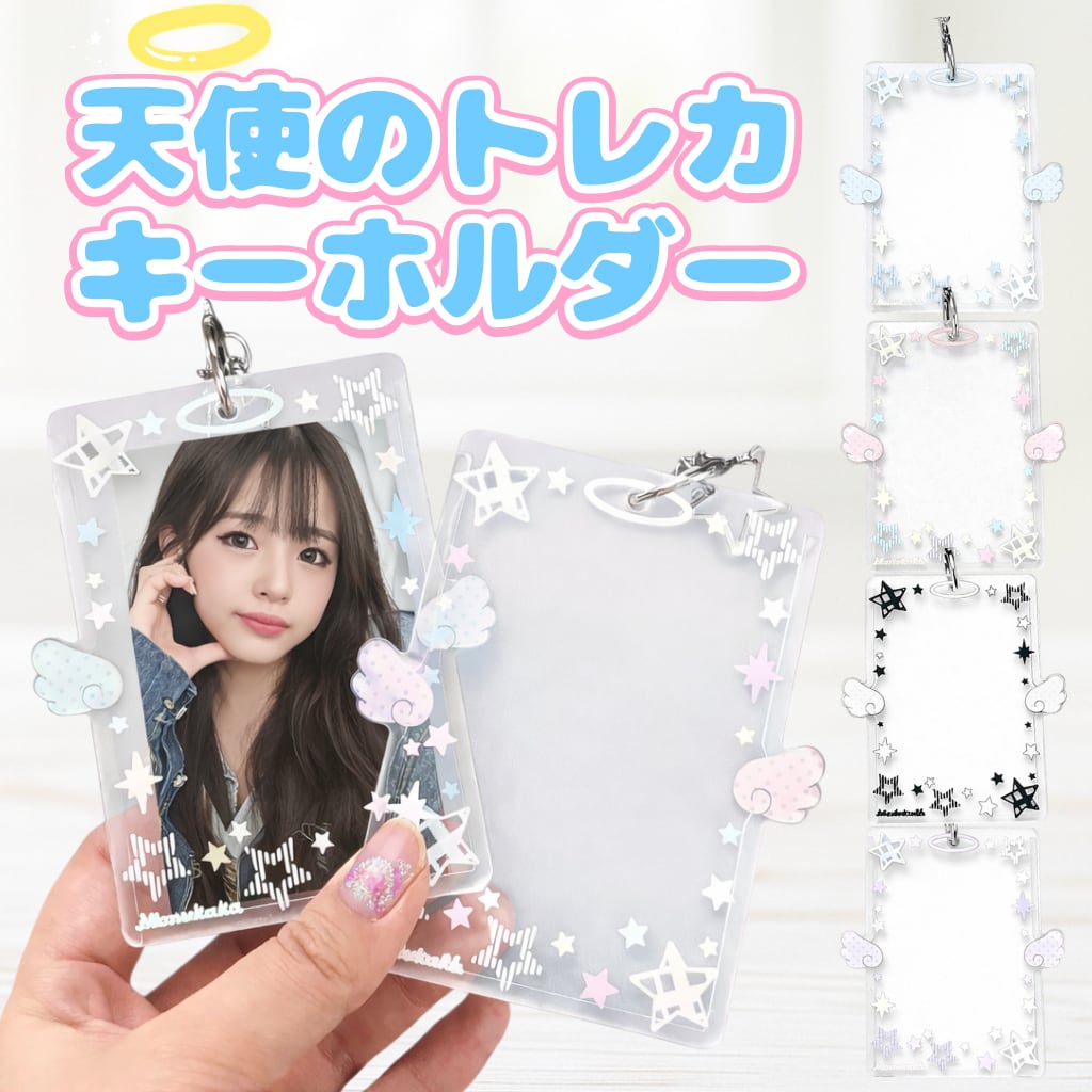 B8サイズ トレカキーホルダー 天使 羽 星 キーホルダー付き トレカ