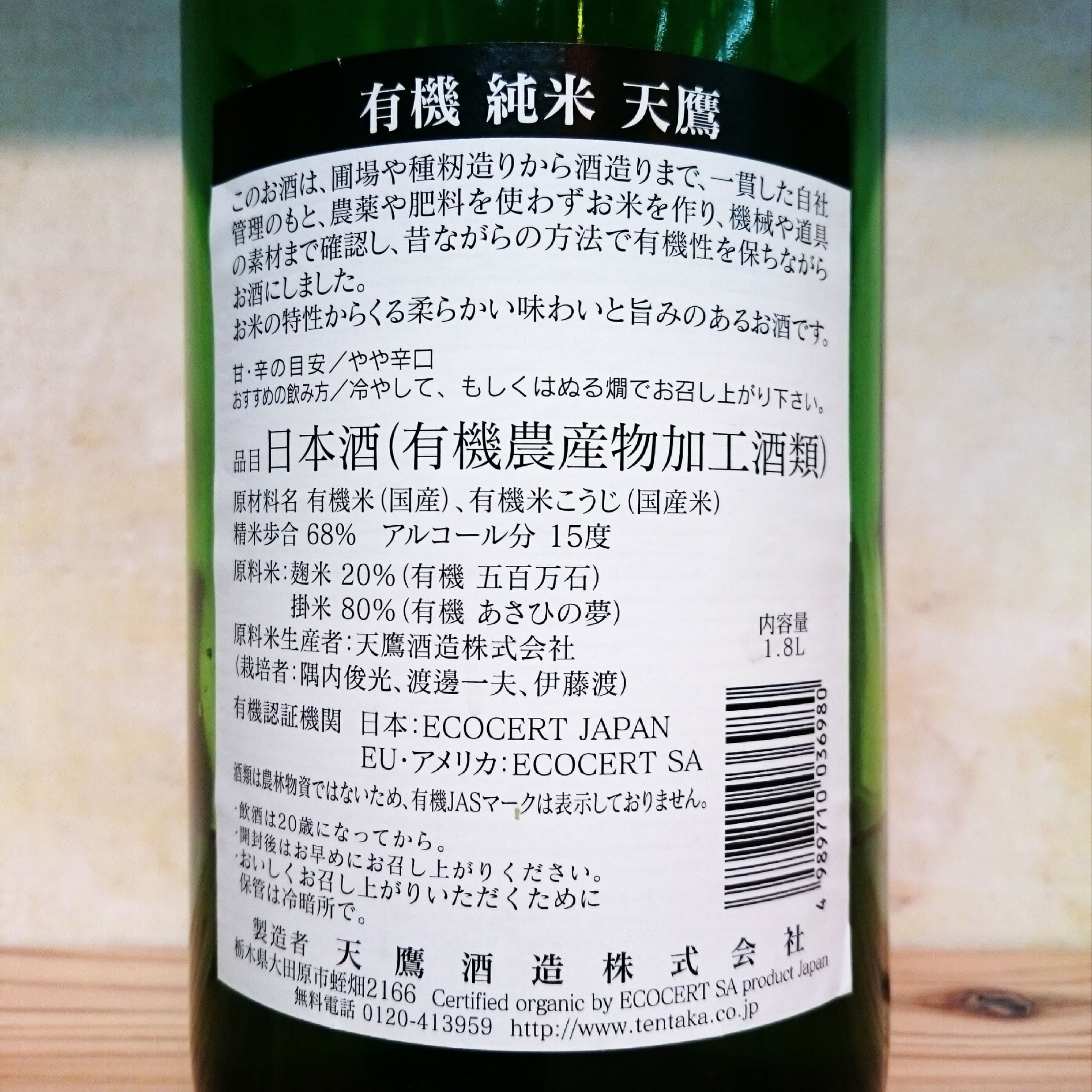 天鷹 有機純米 1.8L | 十徳日本酒販売所｜大阪・吹田