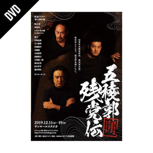 「五稜郭残党伝」DVD