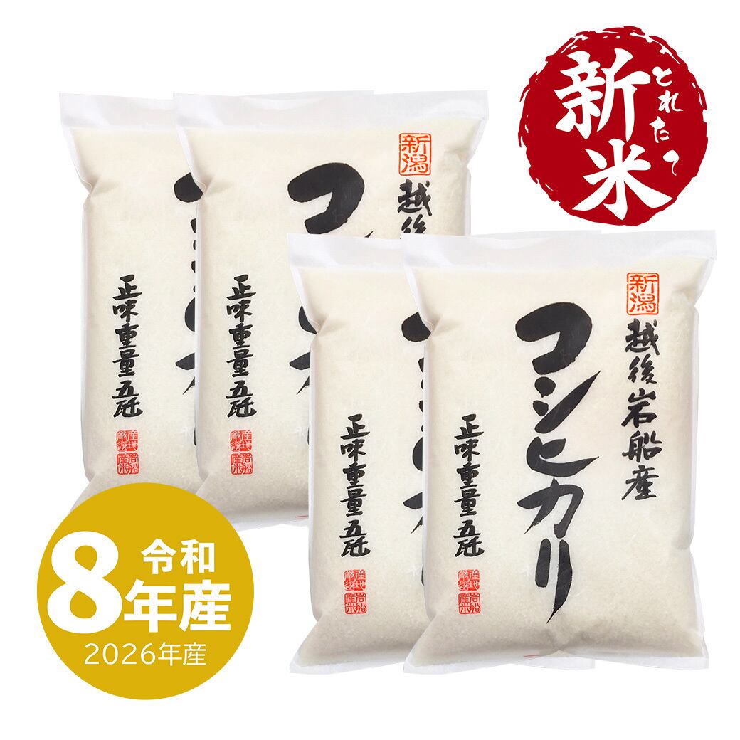 新米入荷】 魚沼産コシヒカリ 20kg 令和8年産 送料無料 沖縄のぞく