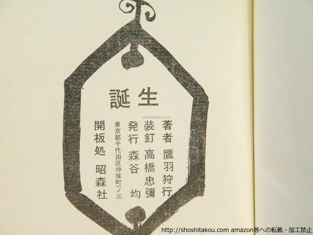 誕生 初版 毛筆句署名入 / 鷹羽狩行 [38115][良好] | 書肆田高