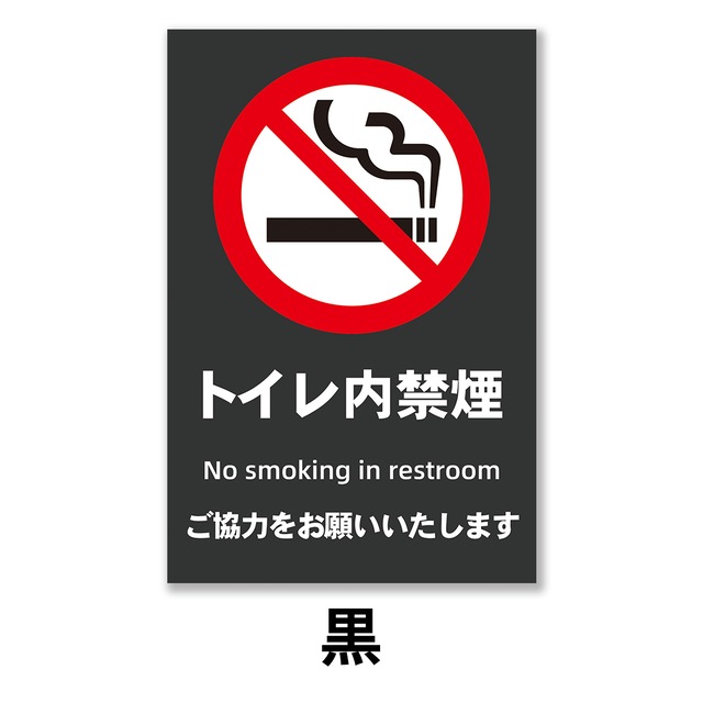 禁煙看板 分煙 禁煙エリア トイレ内禁煙 W200×H300ミリ プレート看板 smk0013