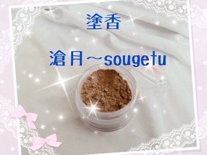 香月希オリジナル練香⭐︎滄月〜sougetu