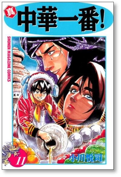 真 中華一番 小川悦司 [1-12巻 漫画全巻セット/完結] 真・中華一番