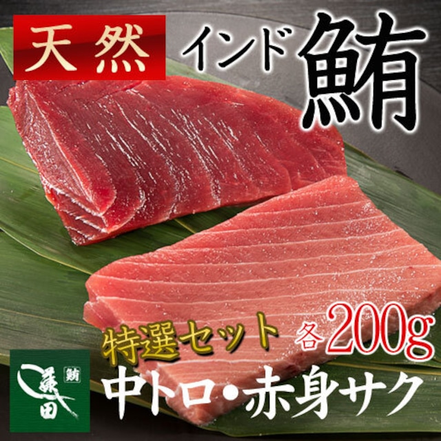 冷凍天然インドマグロ　中トロ・赤身サクセット（船内凍結品） [各約２００ｇ]天然マグロ【まぐろ、鮪】【七五三/内祝/ギフト/お中元】（0010）