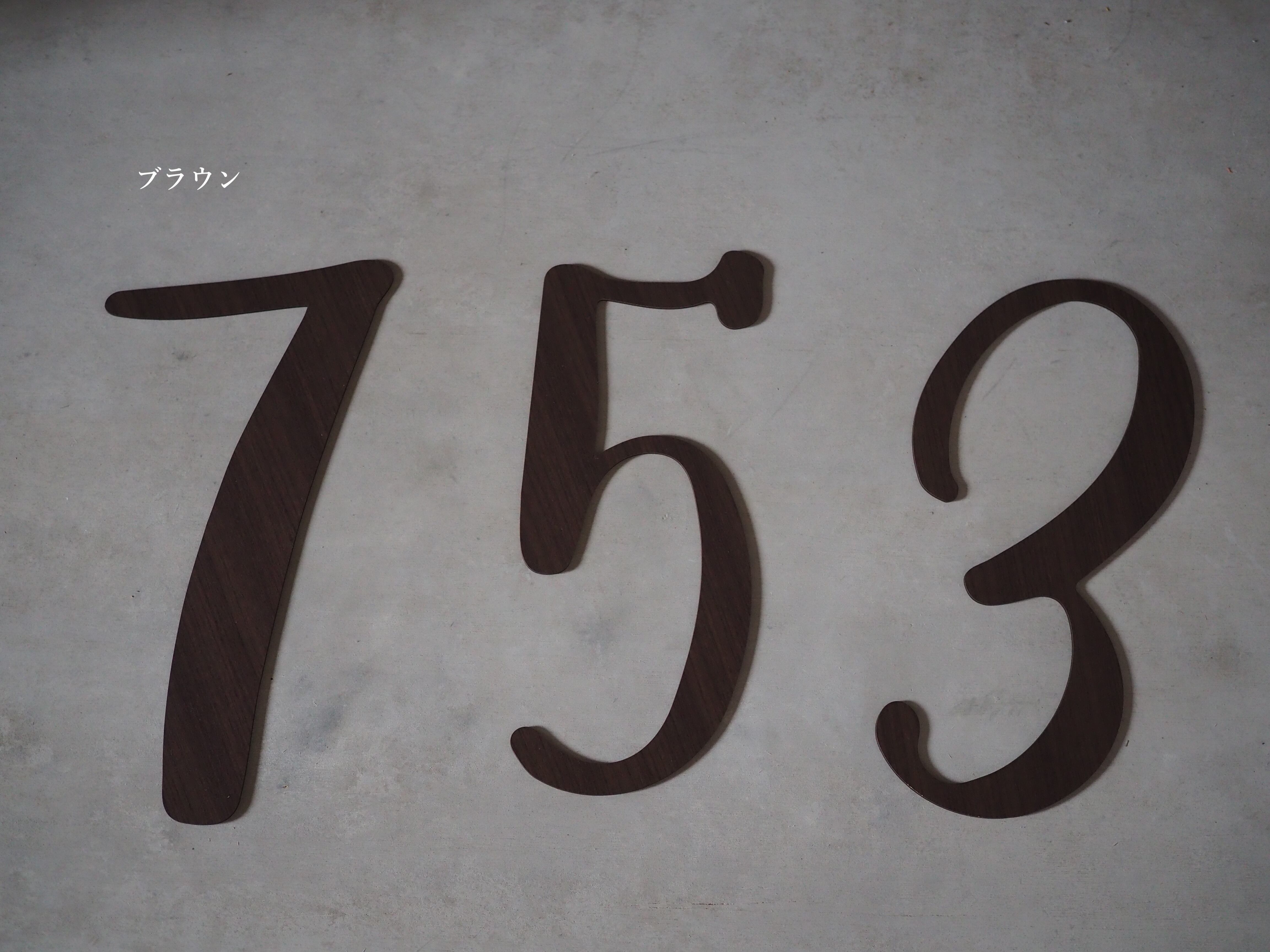 七五三】ビッグナンバープレート（木目調） | Salon de C