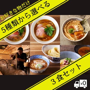 5種類の中から選べる　MENSHOらぁめん3食セット【冷凍】　【配送無料】※一部地域を除く