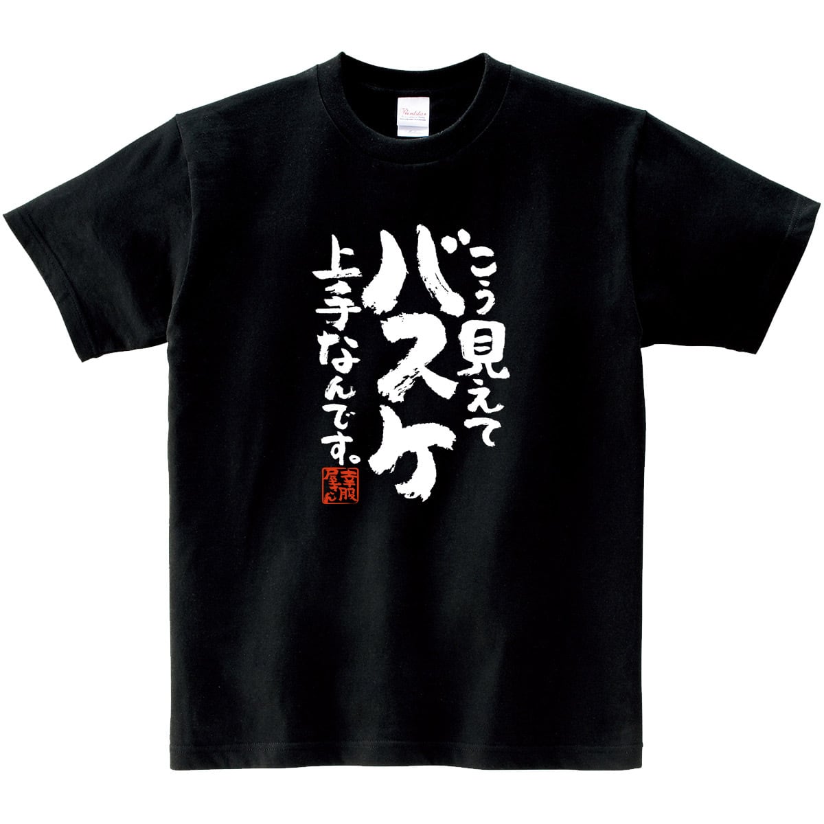こう見えてバスケ上手なんです。 Tシャツ ka400-81 バスケ好き バスケットボール 部活 サークル 漢字Tシャツ