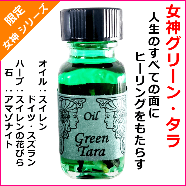 残1 | アンシェントメモリーオイル - 女神 グリーン・タラ | 人生の全ての面にヒーリングをもたらす  ★2022年限定版女神