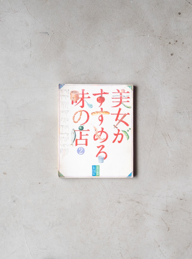 "美女がすすめる味の店 no.2" 1980s Magazine book