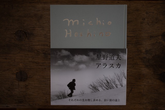 アラスカ　／星野道夫
