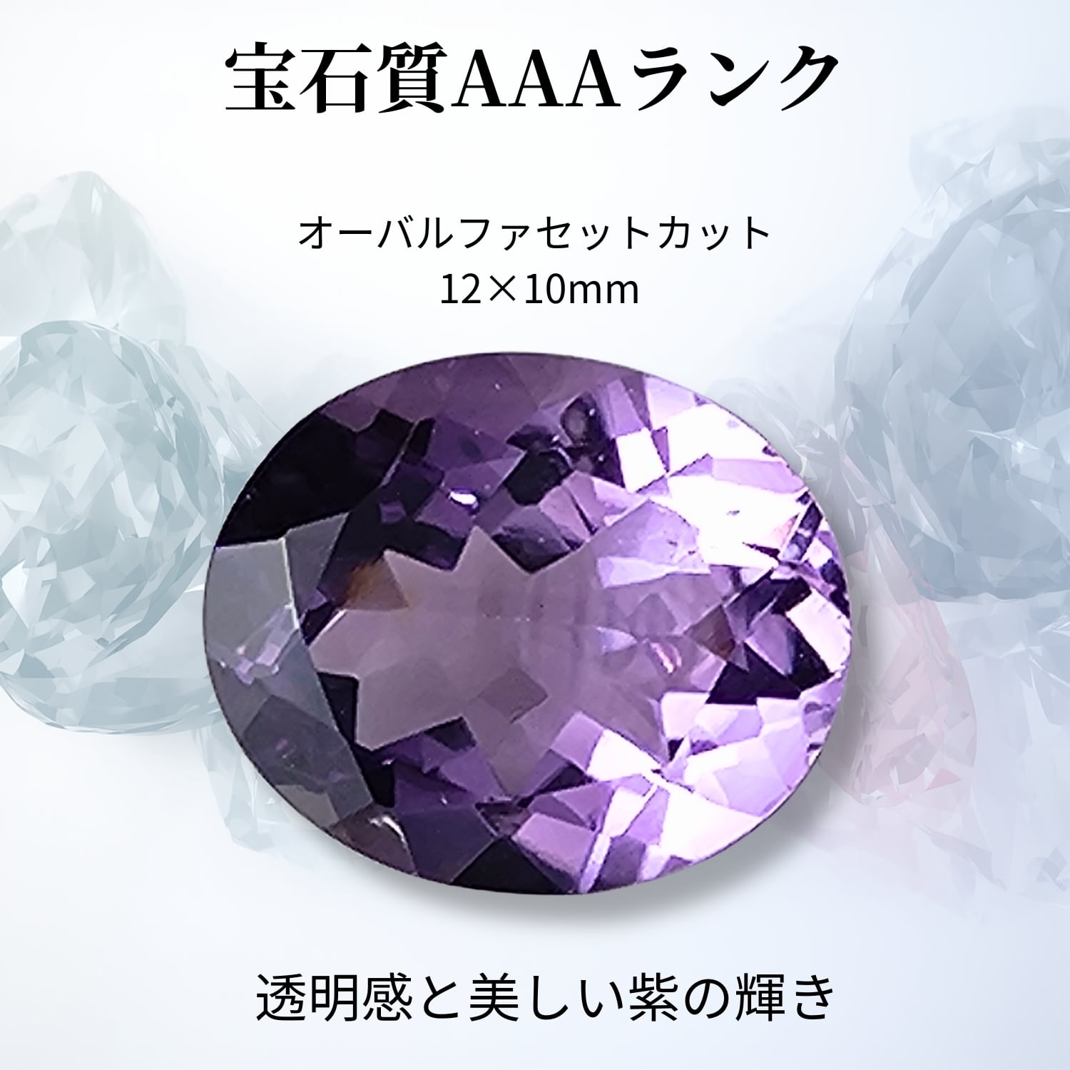 アメジスト ルース 宝石質 AAA 12×10mm 約4.16ct｜2月誕生石 ブラジル