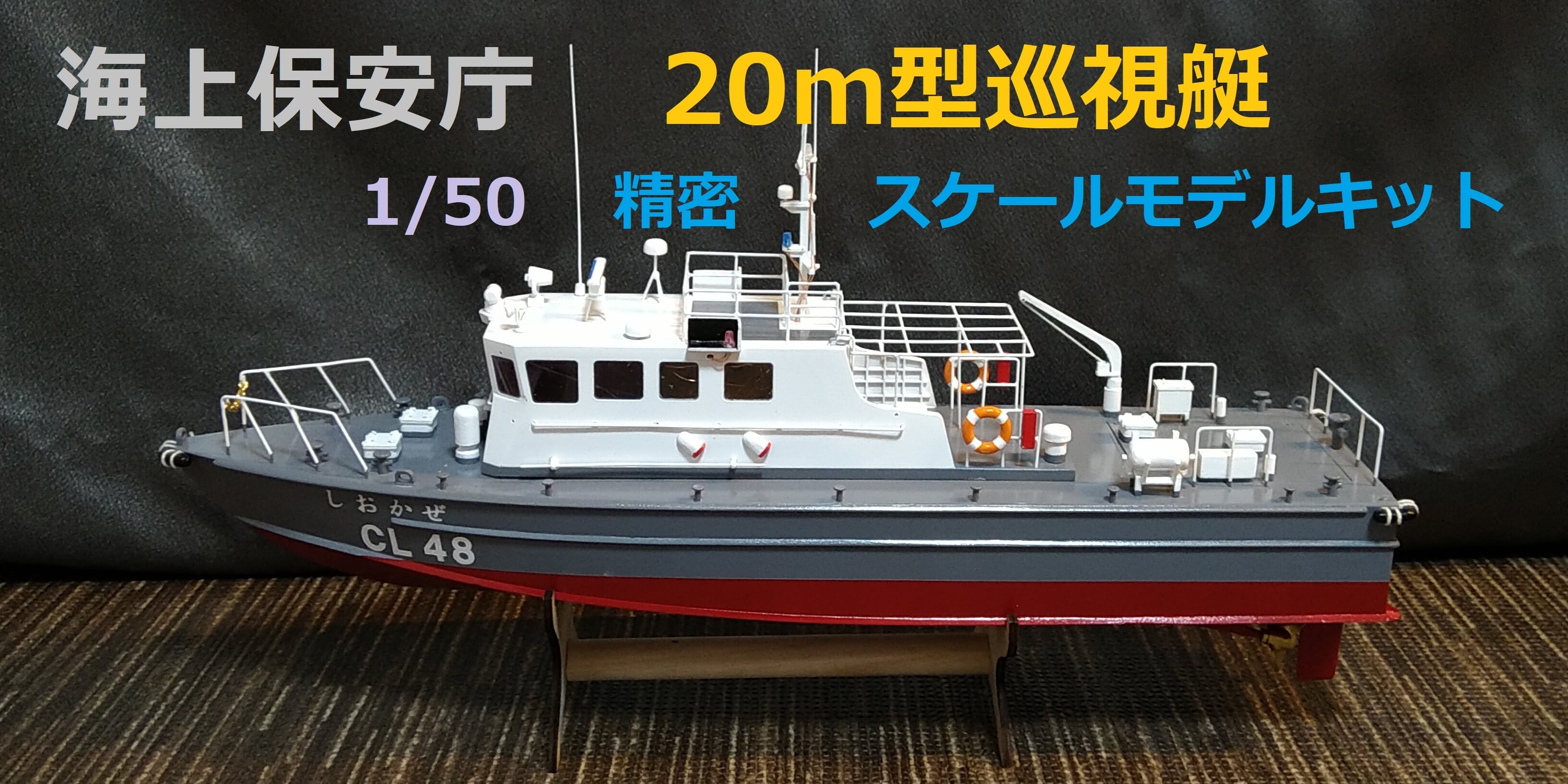 海上保安庁ｍ型巡視艇 2軸スクリュー式精密バージョン J1model
