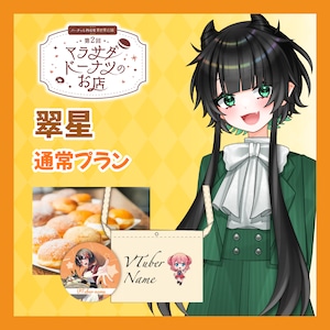 【通常プラン】【翠星】第二回 バーチャル物産展 異世界店舗 ~マラサダドーナツのお店~