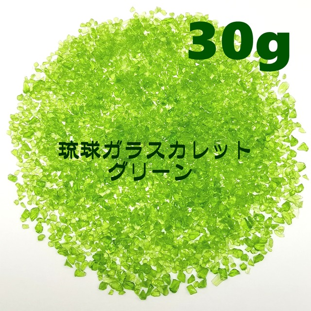30g 琉球ガラス カレット 緑 グリーン