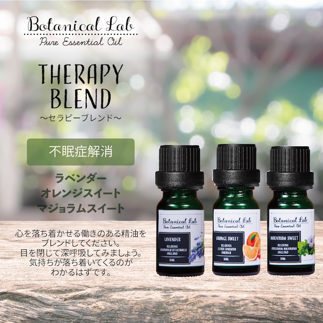 Botanical lab アロマオイル セラピーグレード 3本セット “不眠・安眠・ナイトタイム“に