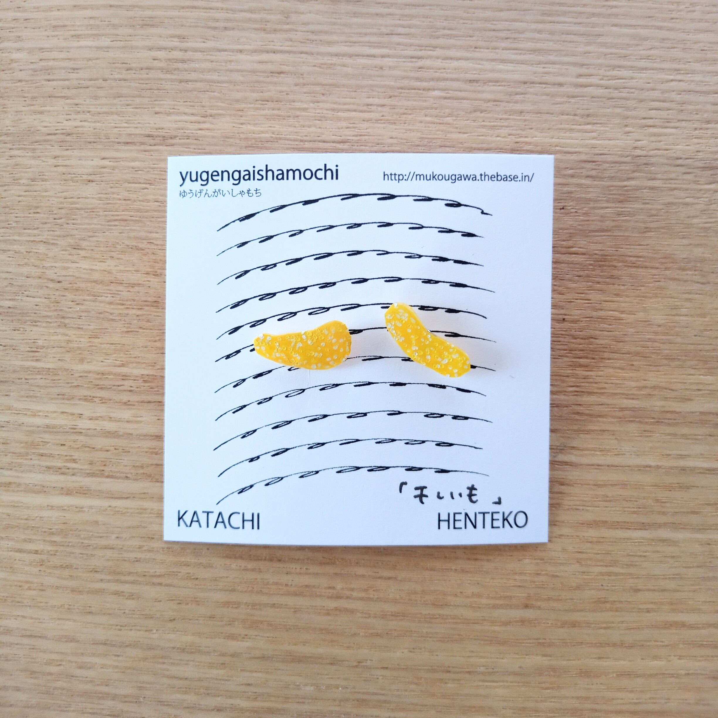 ヘンテコ　スタッドピアス　「干しいも」