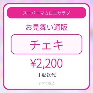 スーパーマカロニサラダ｜お見舞い通販 チェキ