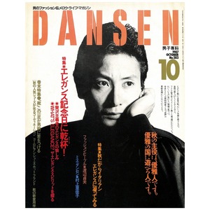 DANSEN（月刊 男子専科）No.283 （1987年（昭和62年）10月発行）デジタル（PDF版）
