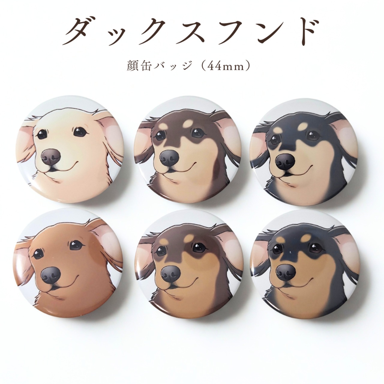【ダックスフンド】顔缶バッジ｜全6色｜44mm｜手描きイラスト｜送料無料