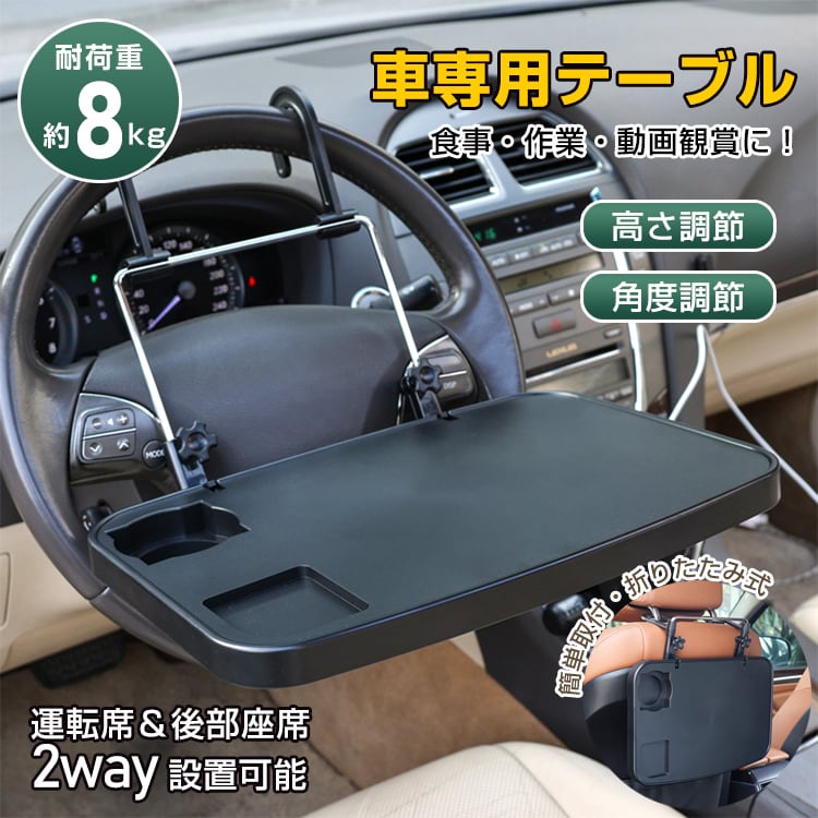 車載用 簡易テーブル 運転席 ドリンクホルダー 後部座席用 折りたたみ