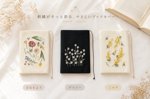 ブックカバー 文庫本 しおり付き  刺繍 花刺繍 文庫本サイズ しおり付き はなもよう ミモザ デイジー ナチュラル雑貨