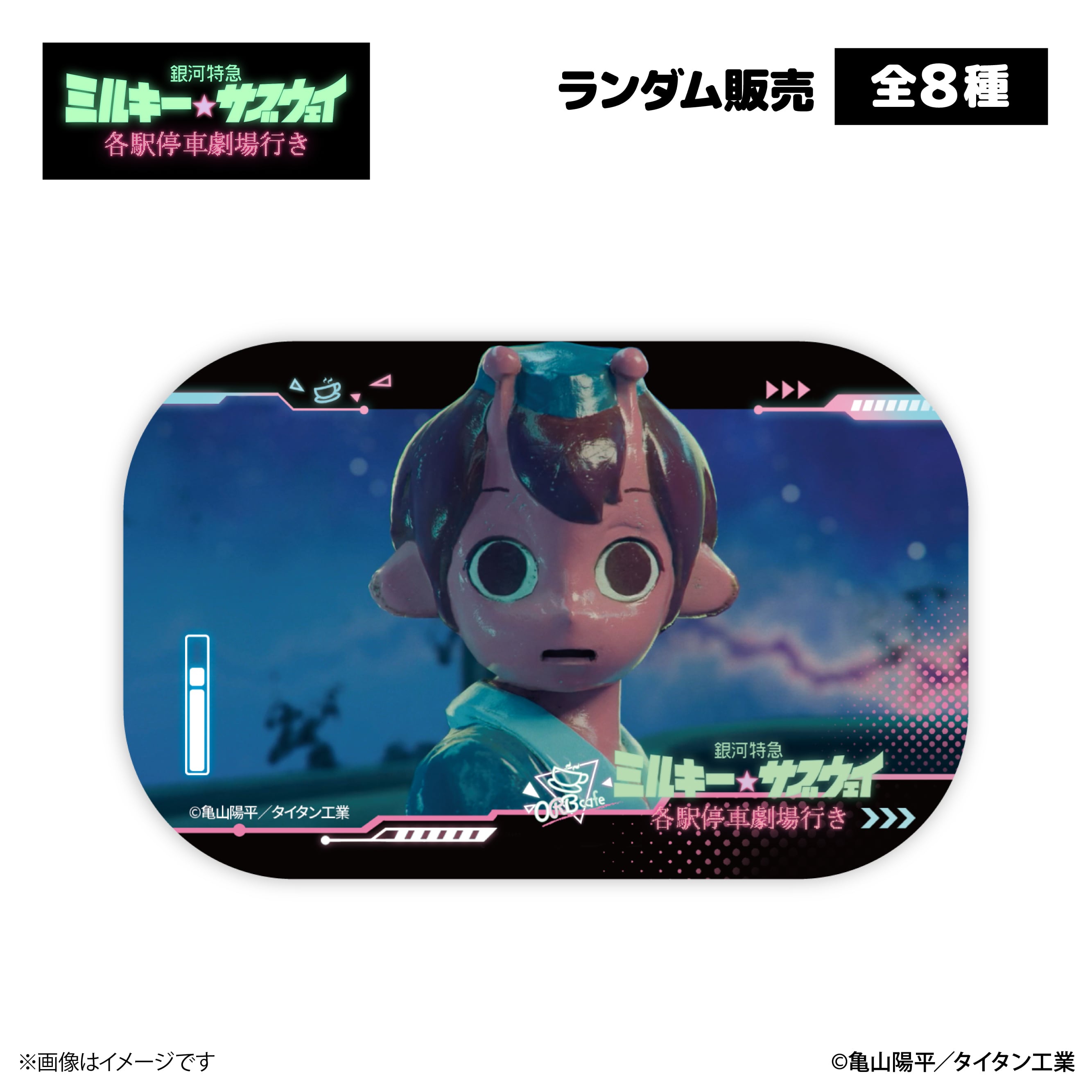 銀河特急 ミルキー☆サブウェイ』× ORBcafe 【スクエア缶バッジ】全8