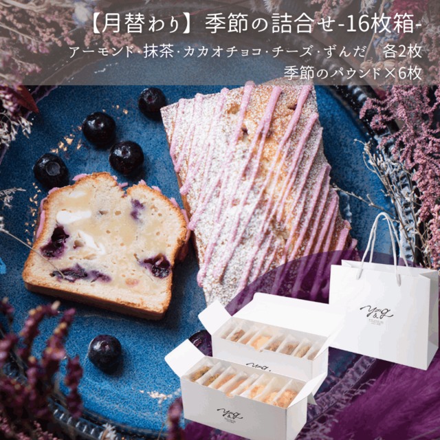 9月【月替わり】季節の詰合せ-16枚箱-