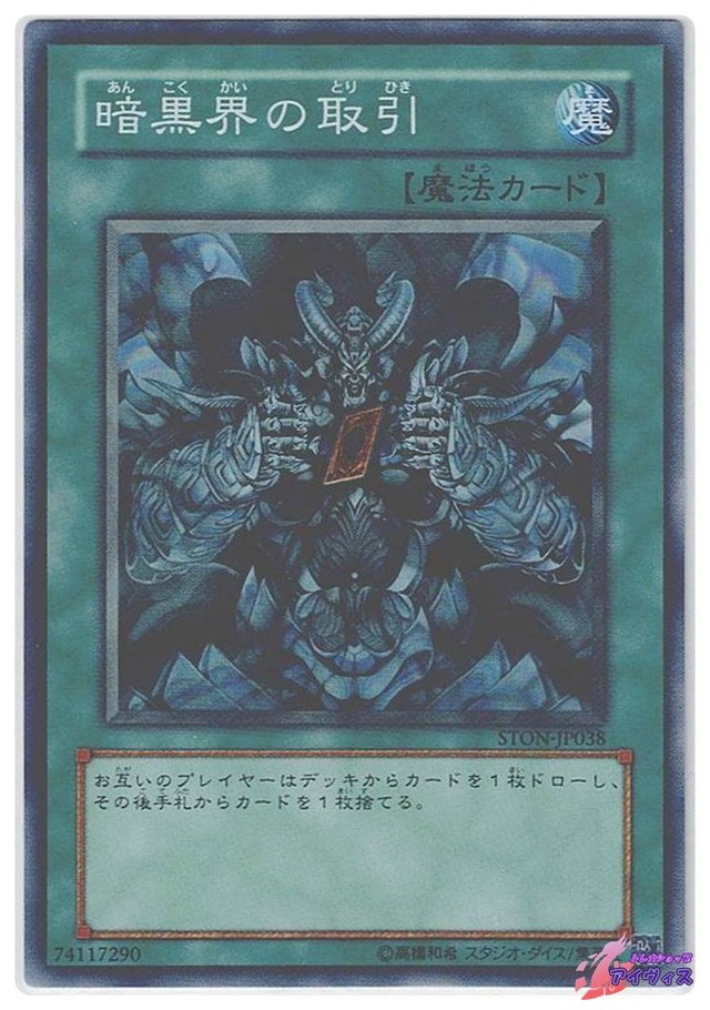 暗黒界の取引　[スーパー] [ランクB] [STON-JP038] [遊戯王]