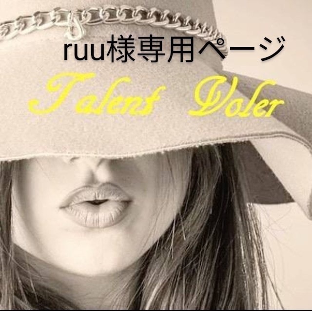 ちゃんりー様専用ページ | Talent_Voler (タランヴォレ) 
