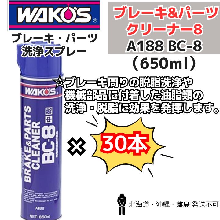 【新品30本セット】 ブレーキ&パーツクリーナー8 BC-8 WAKO'S製(ワコーズ) ㈱和光ケミカル