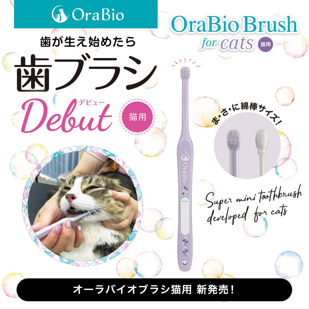 オーラバイオブラシ 猫用（歯科衛生士推奨） | BYRON公式ショップ