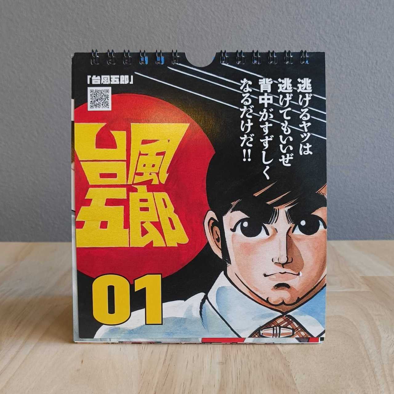 さいとう・たかを劇画日めくりカレンダー 【表紙A】 | さいとう・たか