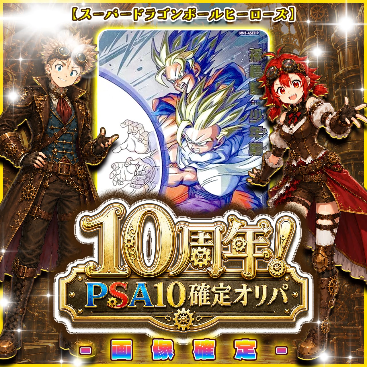 7/13☆PSA10確定☆】CHAPACITY10周年記念オリパ【SDBH】 | カード