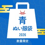 【青】ぬい服袋