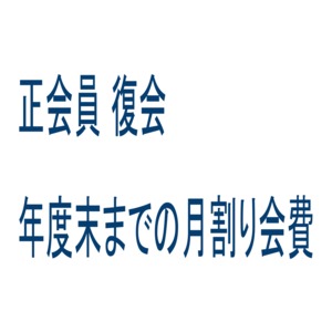 正会員 復会 年度末までの月割り会費(3月入会)