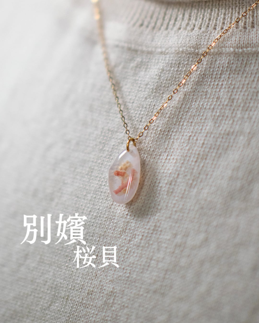 【別嬪桜貝】さくらひとえ 珊瑚と星砂 ネックレス G #091707