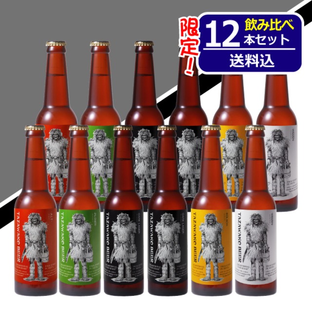 限定醸造「ダークラガー」入り！飲み比べ12本セット【送料込み！】ダークラガー４本、アルト・ケルシュ・ピルスナー・バイツェン各２本