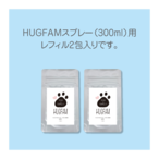 【詰替用】HUGFAMスプレーレフィル（5g×2包）
