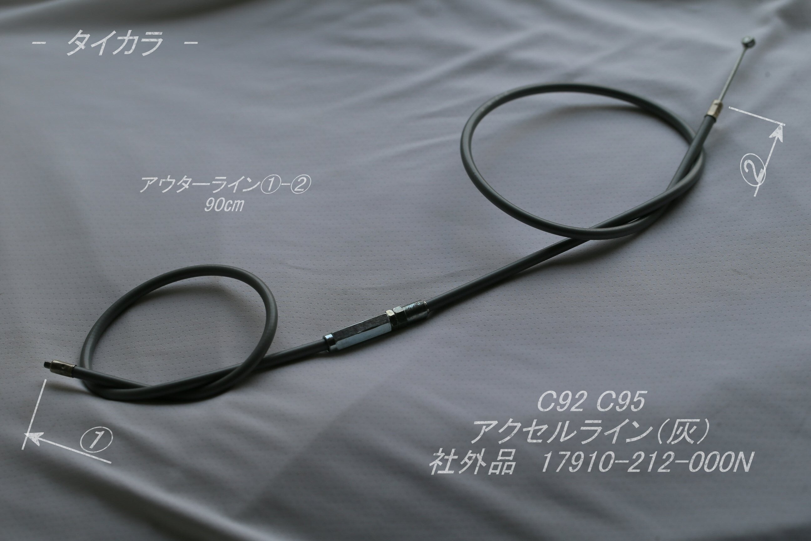 C92 C95 アクセルライン（灰） 社外品 17910-212-000N」 C92 C95