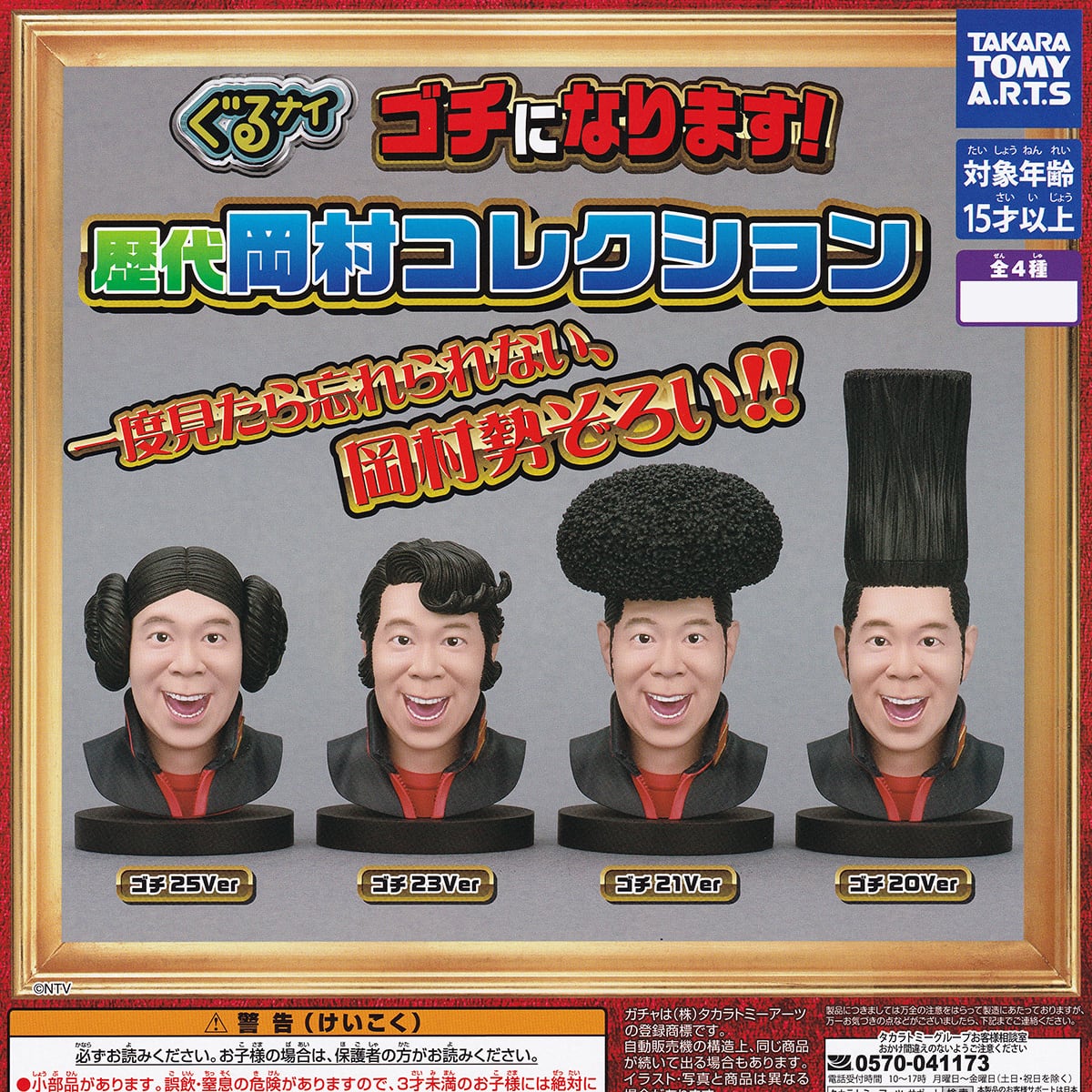 ぐるナイ ゴチになります！ 歴代岡村コレクション タカラトミーアーツ